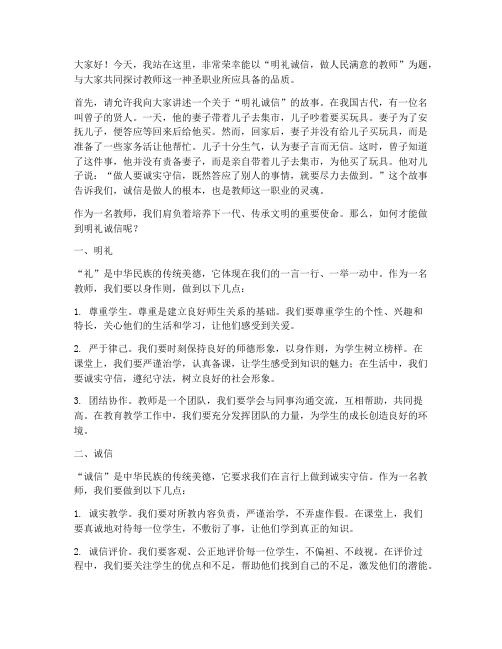 明礼诚信教师演讲稿