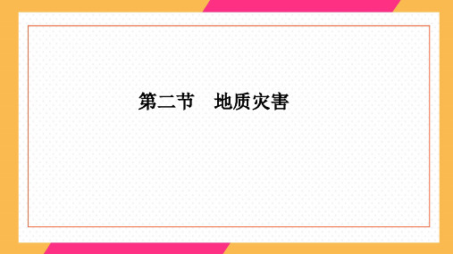 新人教版高一地理必修一6.2地质灾害课件(共19张PPT)