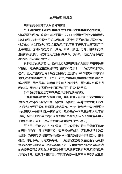 思辨缺席_黄源深