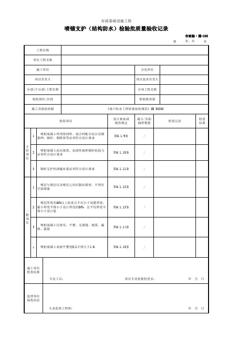 喷锚支护(结构防水)检验批质量验收记录