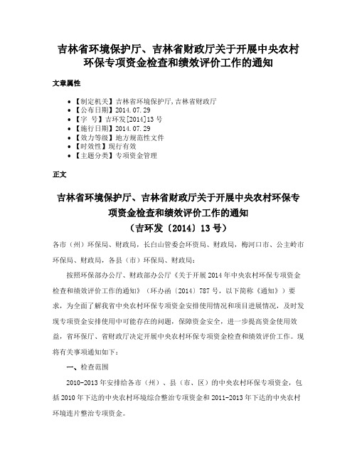 吉林省环境保护厅、吉林省财政厅关于开展中央农村环保专项资金检查和绩效评价工作的通知