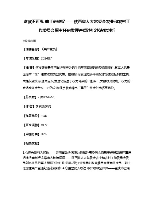 贪欲不可纵 伸手必被捉——陕西省人大常委会农业和农村工作委员会原主任何发理严重违纪违法案剖析