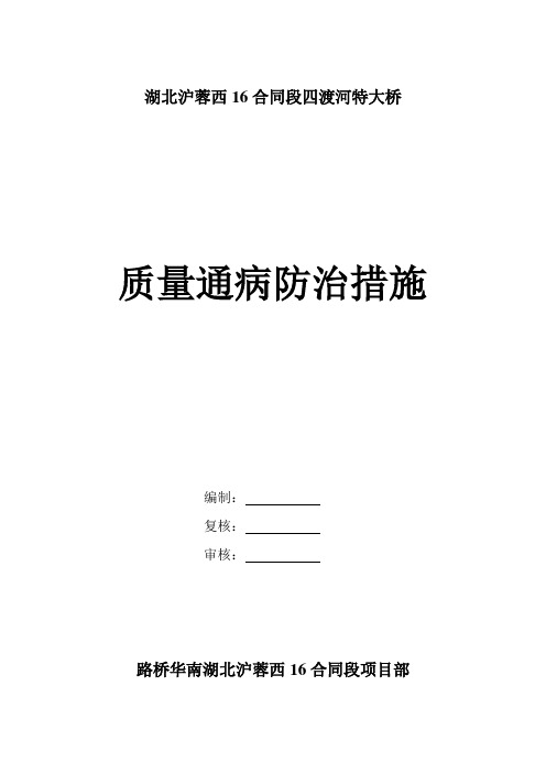 [湖北]钢桁架悬索特大桥质量通病防治措施