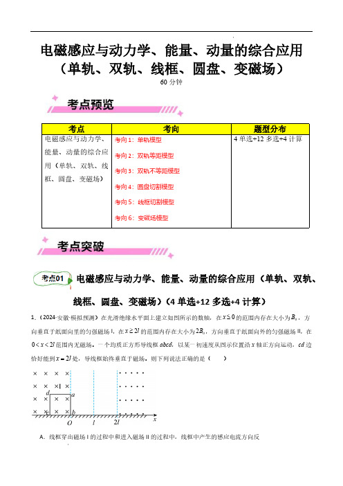 电磁感应与动力学、能量、动量的综合应用(单轨、双轨、线框、圆盘、变磁场)(原卷版)高考物理 