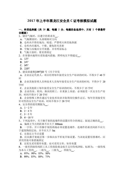 2017年上半年黑龙江安全员C证考核模拟试题