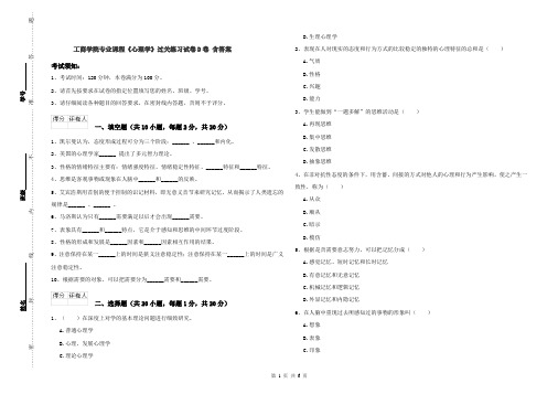 工商学院专业课程《心理学》过关练习试卷D卷 含答案