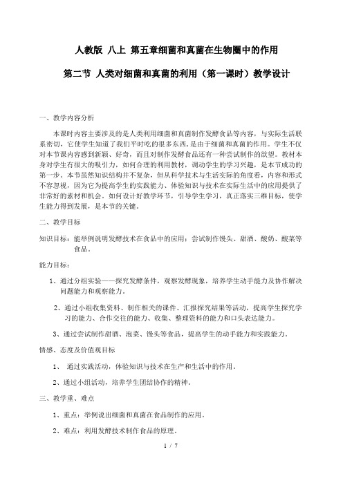 人教版初中生物八年级上册5.4.5 人类对细菌和真菌的利用 (第一课时)教案