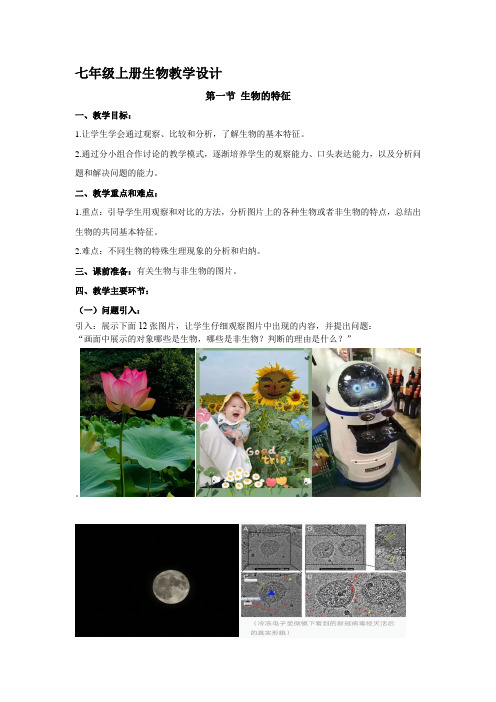 第一节生物的特征教学设计人教版生物 七年级上册