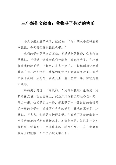 三年级作文叙事：我收获了劳动的快乐