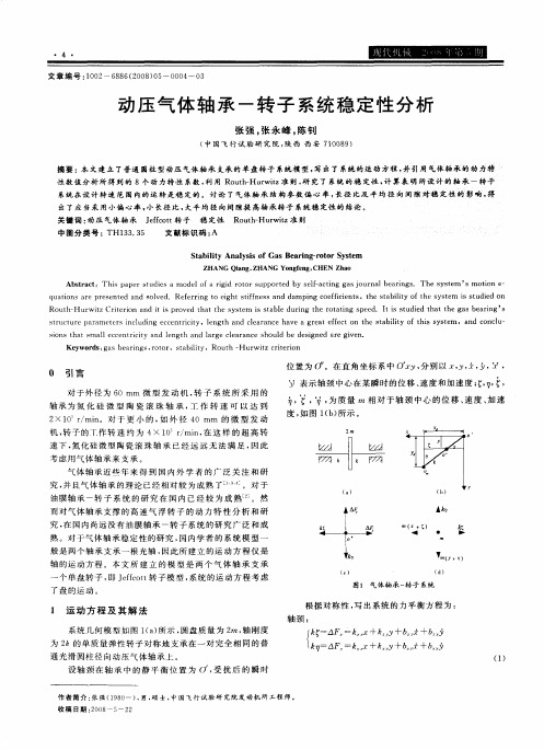 动压气体轴承-转子系统稳定性分析