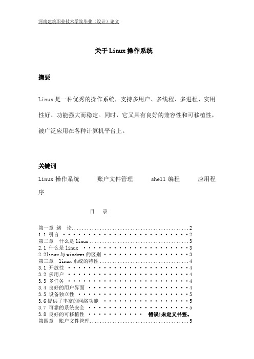 关于Linux操作系统论文赵峰峰