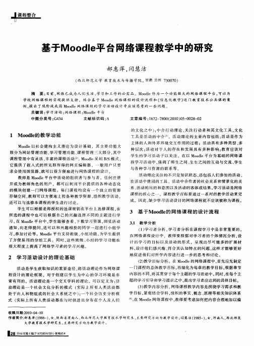 基于Moodle平台网络课程教学中的研究