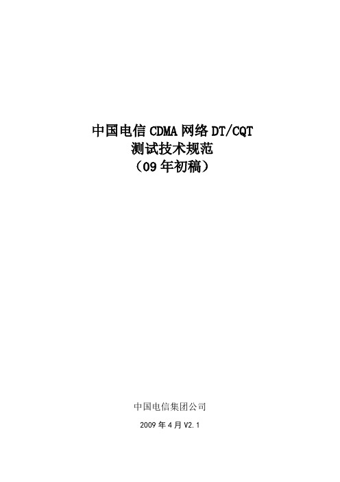 中国电信CDMA测试技术规范2009