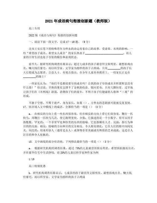 2021年成语病句衔接创新题(教师版)