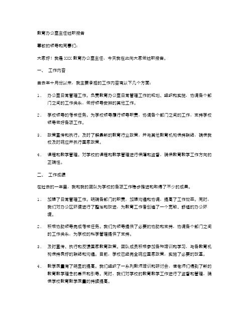 教育办公室主任述职报告述职报告