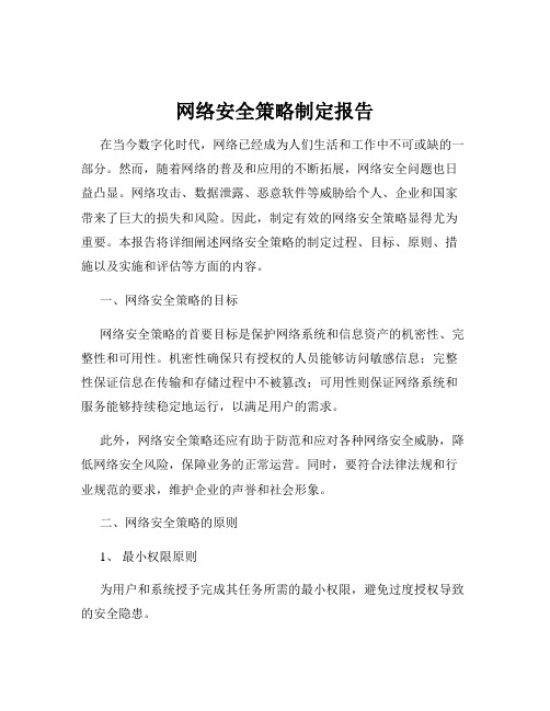 网络安全策略制定报告