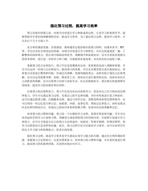 强化预习过程,提高学习效率