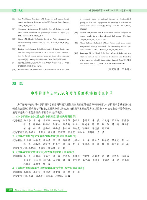 中华护理杂志社2020年度优秀编委审稿专家名单