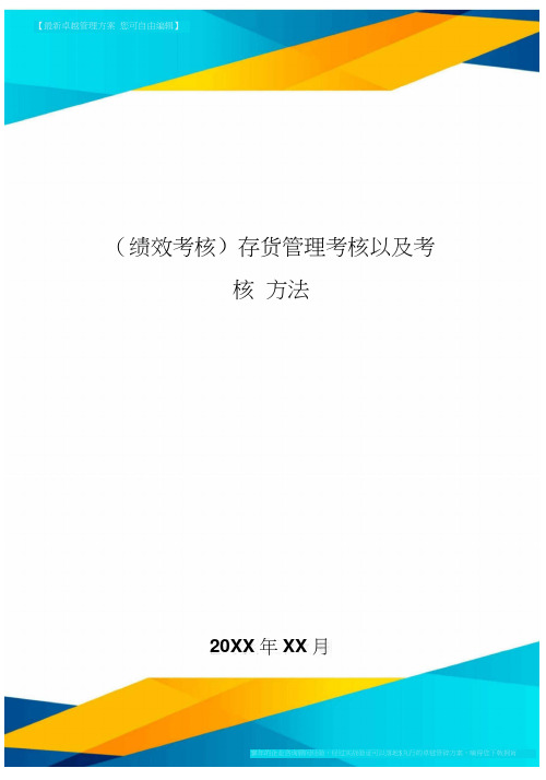 [绩效考核]存货管理考核以及考核方法