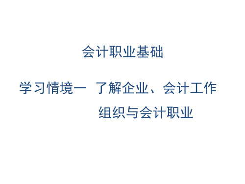 第一章 了解企业会计工作 《会计职业基础》PPT课件