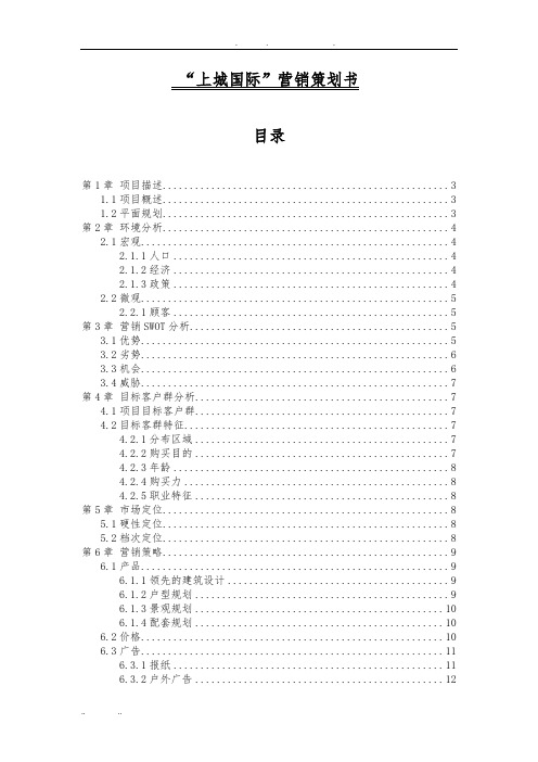 房地产策划“上城国际”