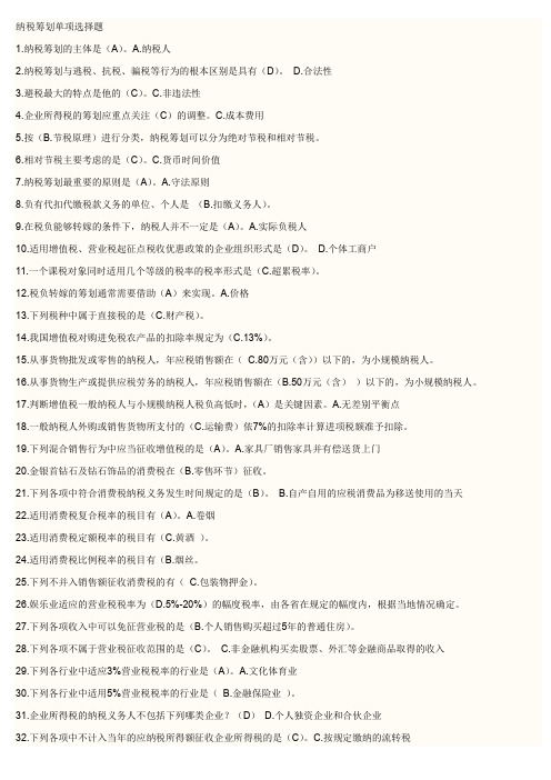 纳税筹划单项选择题