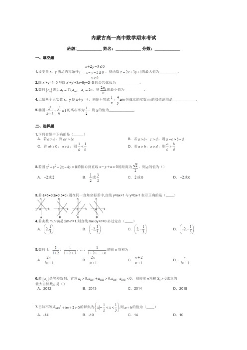 内蒙古高一高中数学期末考试带答案解析
