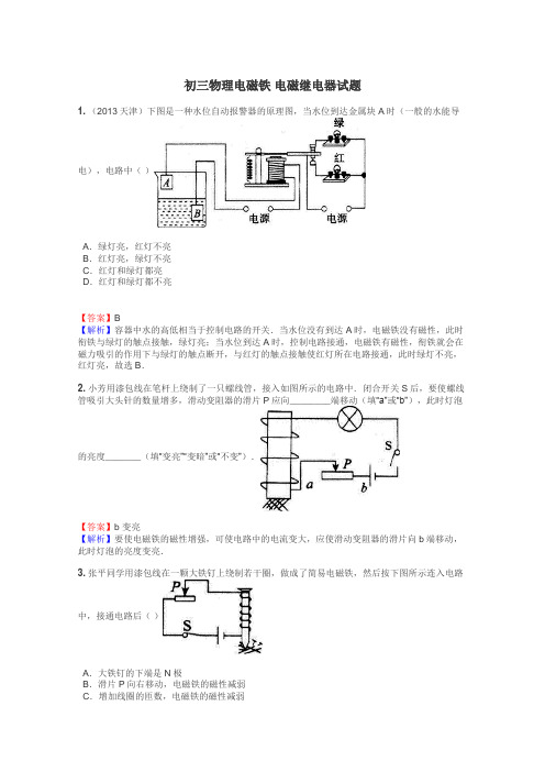 初三物理电磁铁 电磁继电器试题
