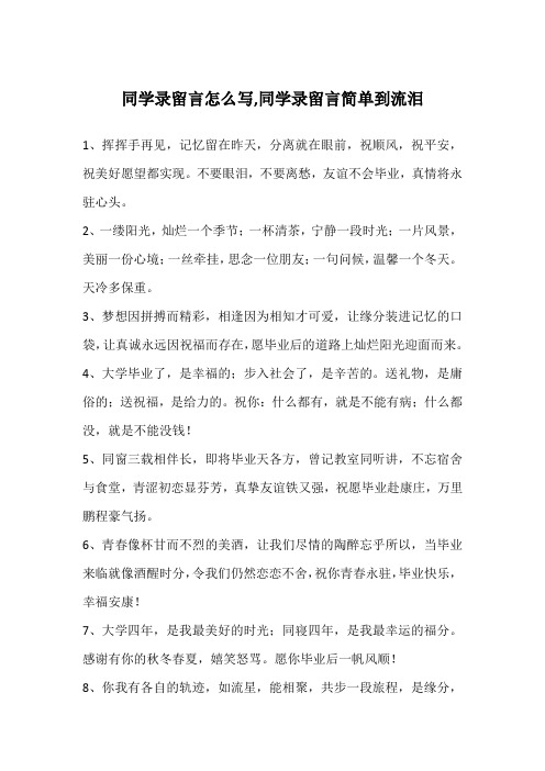 同学录留言怎么写,同学录留言简单到流泪