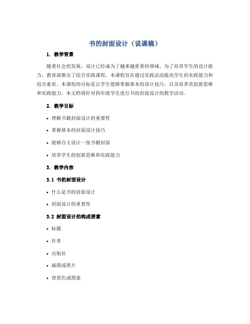 书的封面设计(说课稿)2022-2023学年综合实践四年级-通用版