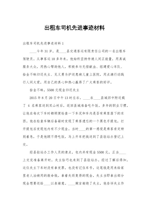 出租车司机先进事迹材料