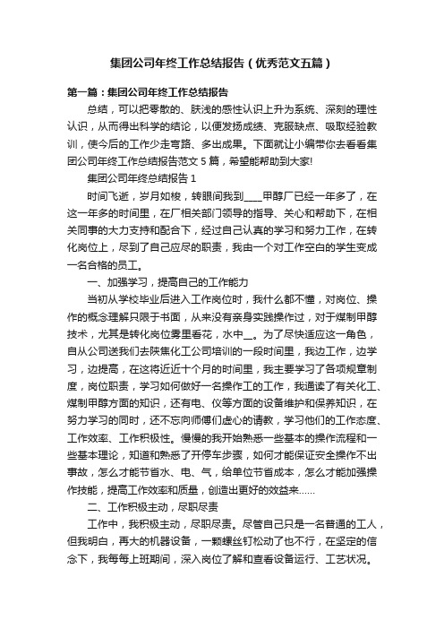 集团公司年终工作总结报告（优秀范文五篇）