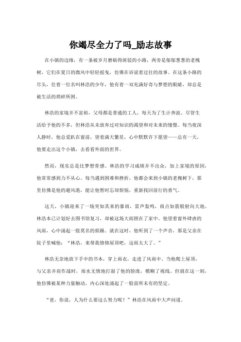 【励志故事】你竭尽全力了吗_励志故事