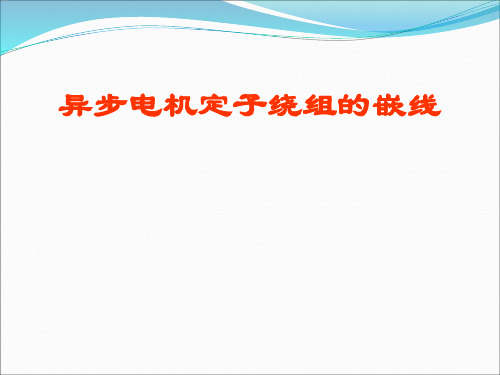 异步电机定子绕组的嵌线