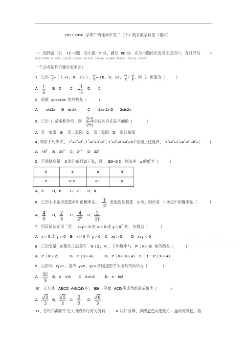 广西桂林市2017-2018学年高二下学期期末数学试卷(理科).pdf