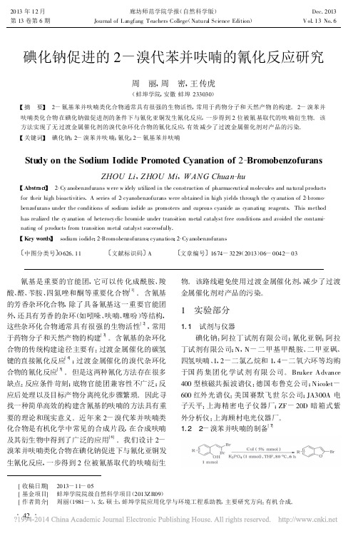 碘化钠促进的2_溴代苯并呋喃的氰化反应研究_周丽