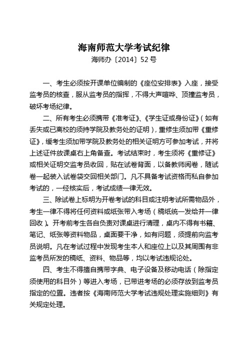 九、海南师范大学考试纪律