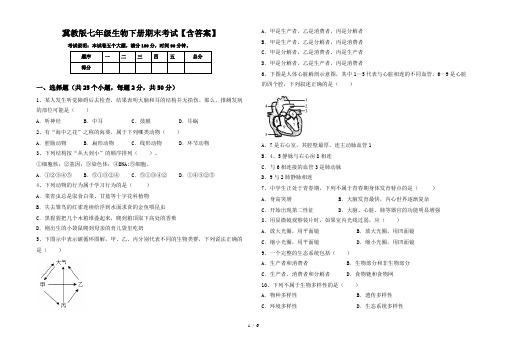 冀教版七年级生物下册期末考试【含答案】