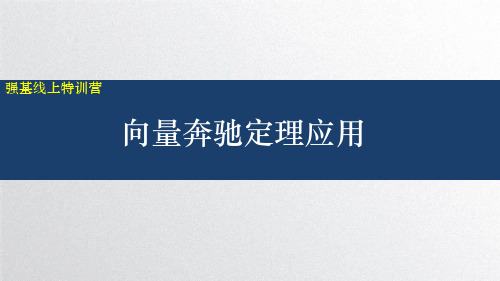 2021高考复习向量奔驰定理应用