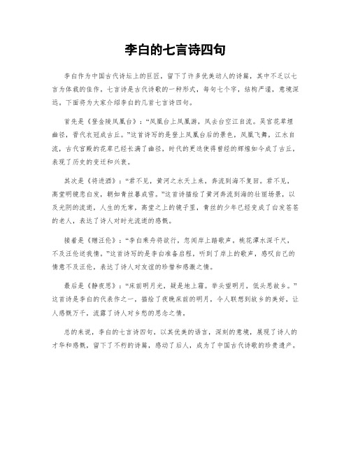 李白的七言诗四句