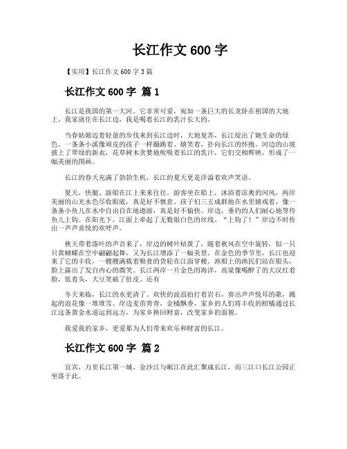 长江作文600字