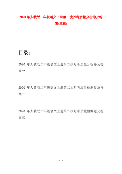 2020年人教版二年级语文上册第二次月考质量分析卷及答案(三套)