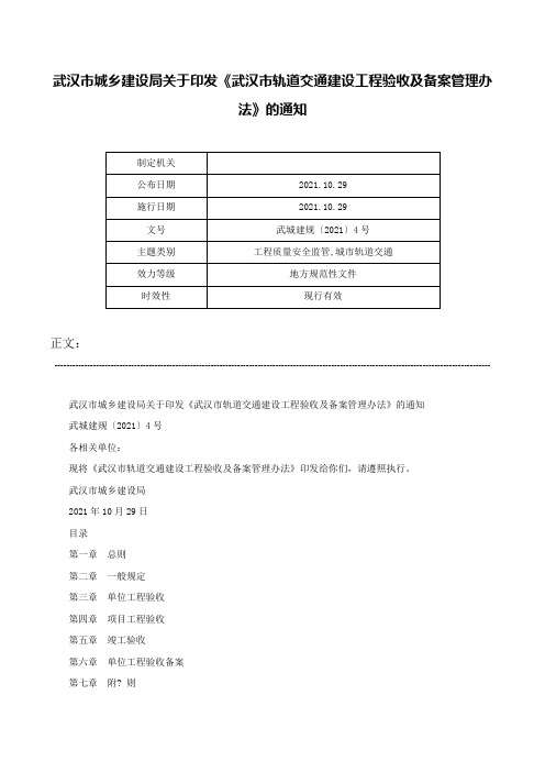 武汉市城乡建设局关于印发《武汉市轨道交通建设工程验收及备案管理办法》的通知-武城建规〔2021〕4号