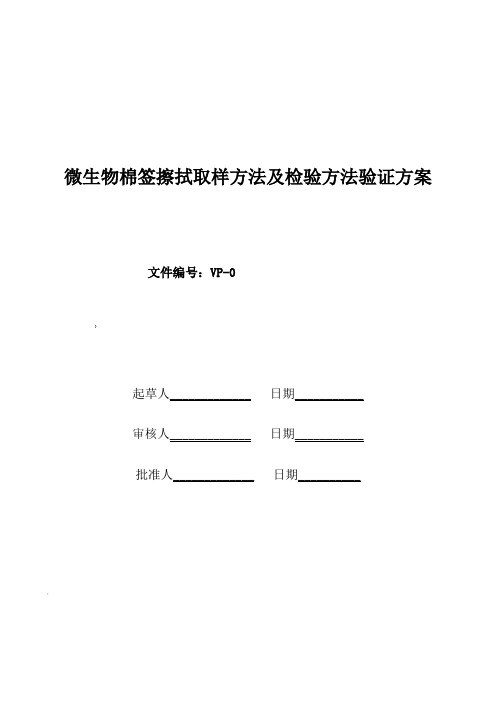 37微生物表面擦拭方法验证方案