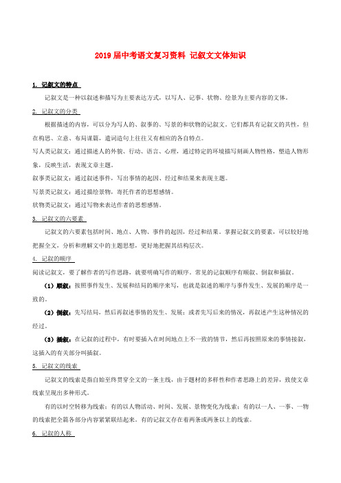 2019届中考语文复习资料 记叙文文体知识