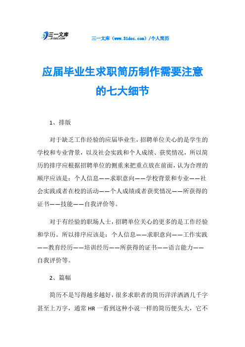 应届毕业生求职简历制作需要注意的七大细节