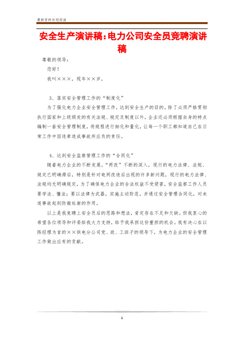 安全生产演讲稿:电力公司安全员竞聘演讲稿