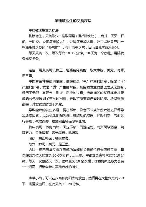 单桂敏医生的艾灸疗法