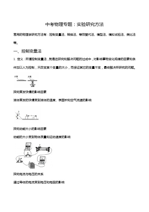 中考物理专题：实验研究方法