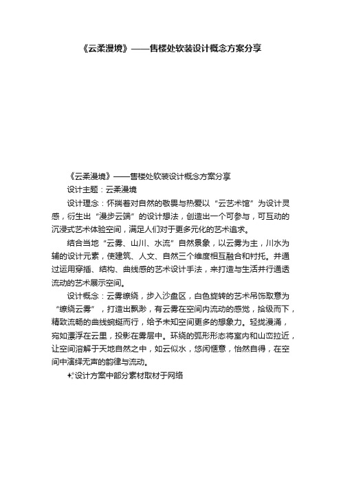 《云柔漫境》——售楼处软装设计概念方案分享